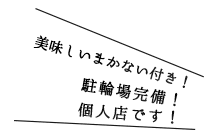 美味しいまかない付き！