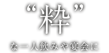 “粋”な一人飲みや宴会に