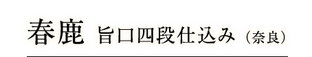 春鹿旨口四段仕込み