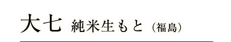 大七 純米生もと