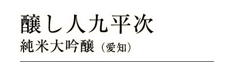 醸し人九平次