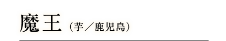 魔王（芋／鹿児島）