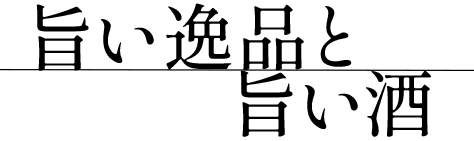 旨い逸品と旨い酒