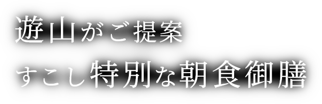 すこし特別な朝食御膳