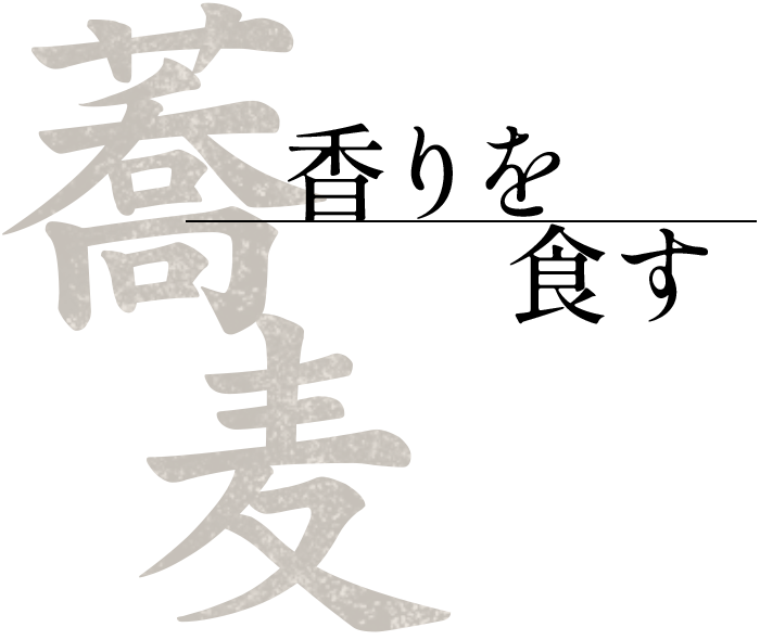 蕎麦 香りを食す