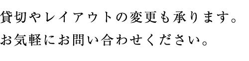 貸切やレイアウトの