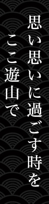 思い思いに過ごす時をここ遊山で