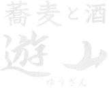 蕎麦と酒 遊山