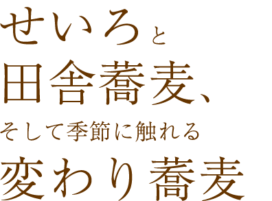 せいろと田舎蕎麦