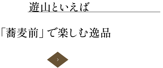 遊山といえば「蕎麦前」で楽しむ逸品