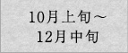 10月上旬～12月中旬