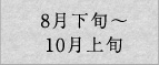 8月下旬～10月上旬