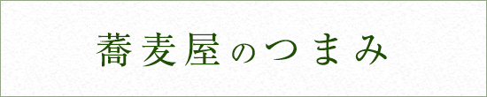 遊山のつまみ