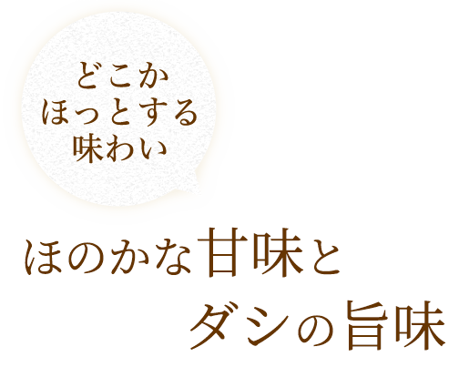 ほのかな甘味とダシの旨味