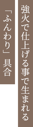 強火で仕上げる事で生まれる