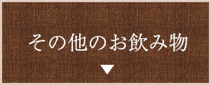 その他のお飲み物