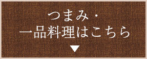 つまみ・一品料理はこちら