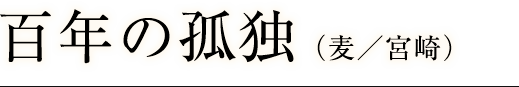 百年の孤独