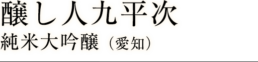 醸し人九平次純米大吟醸