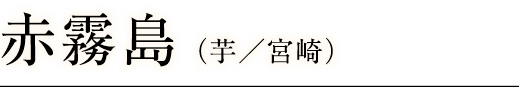 赤霧島