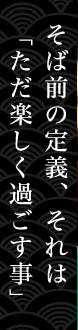 そば前の定義それは「ただ楽しく過ごす事」