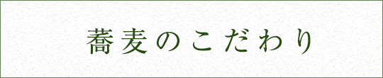 蕎麦のこだわり