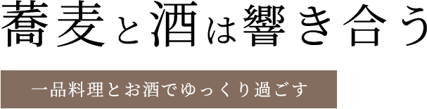 一品料理とお酒でゆっくり過ごす