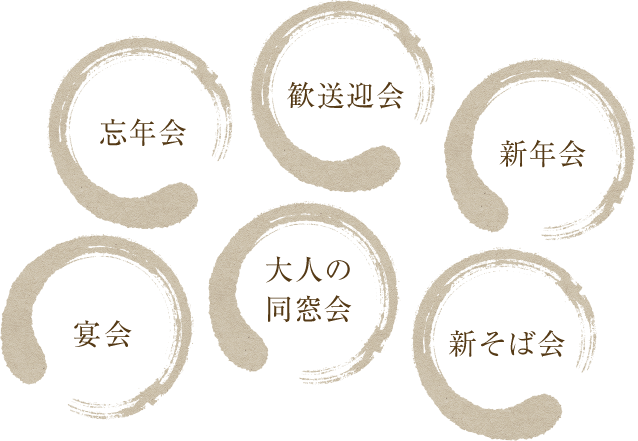 忘年会 歓送迎会 新年会 宴会 大人の同窓会 新そば会