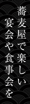 蕎麦屋で楽しい宴会や食事会を。