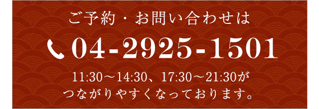 ご予約・お問い合わせ 042-2925-1501