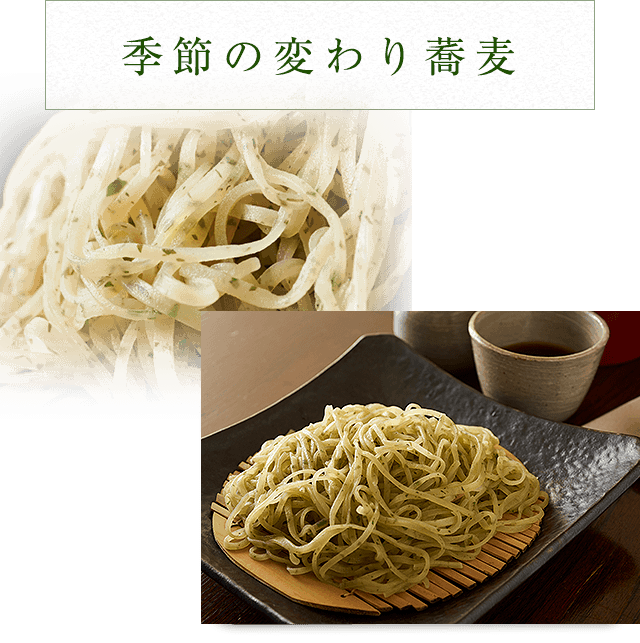 季節の変わり蕎麦