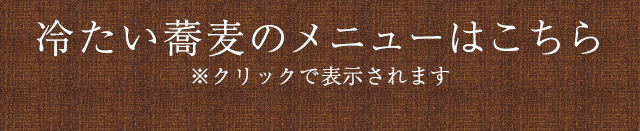 冷たい蕎麦のメニューはこちら