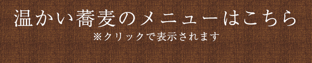 温たい蕎麦のメニューはこちら